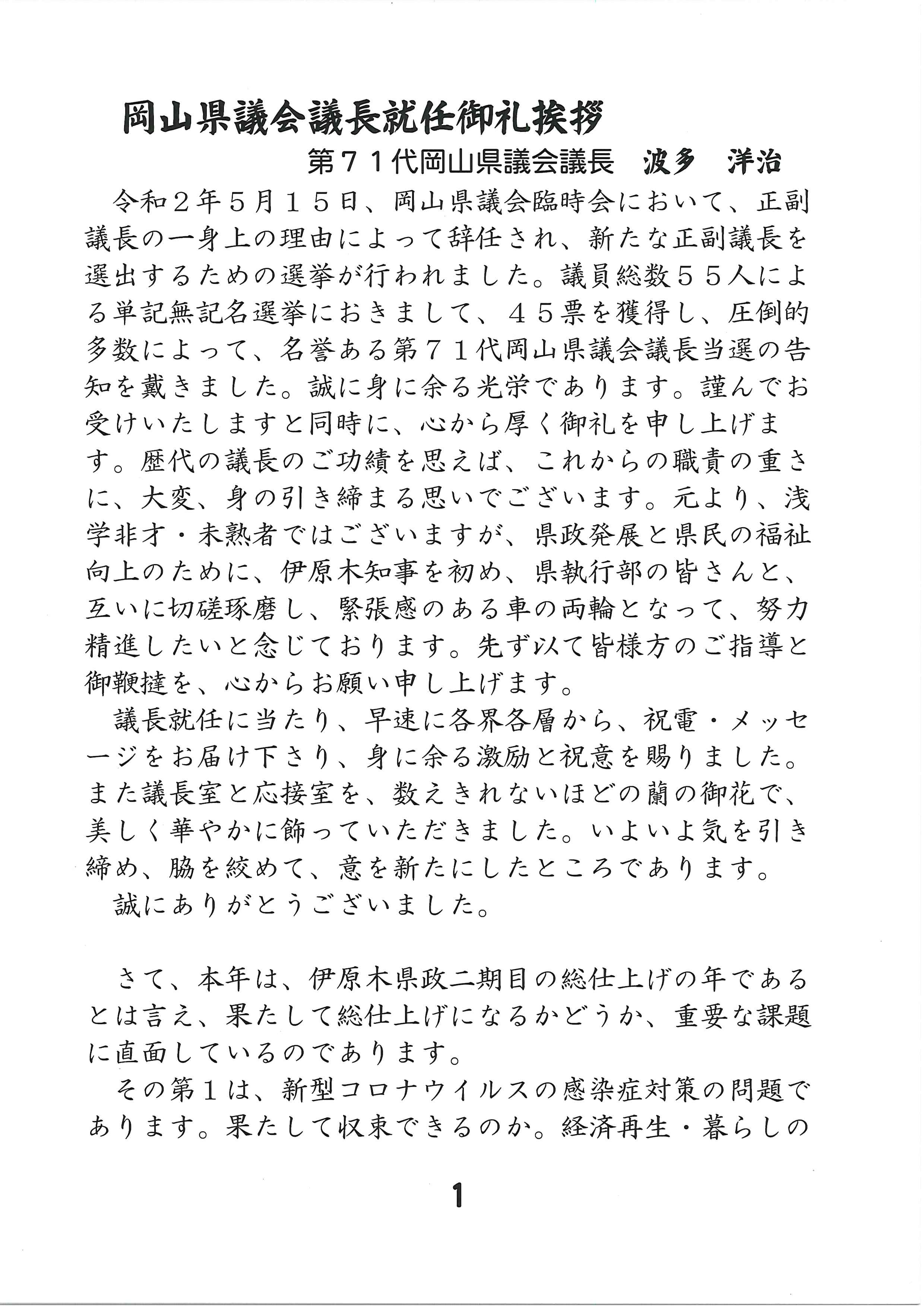 第71代岡山県議会議長就任御礼挨拶