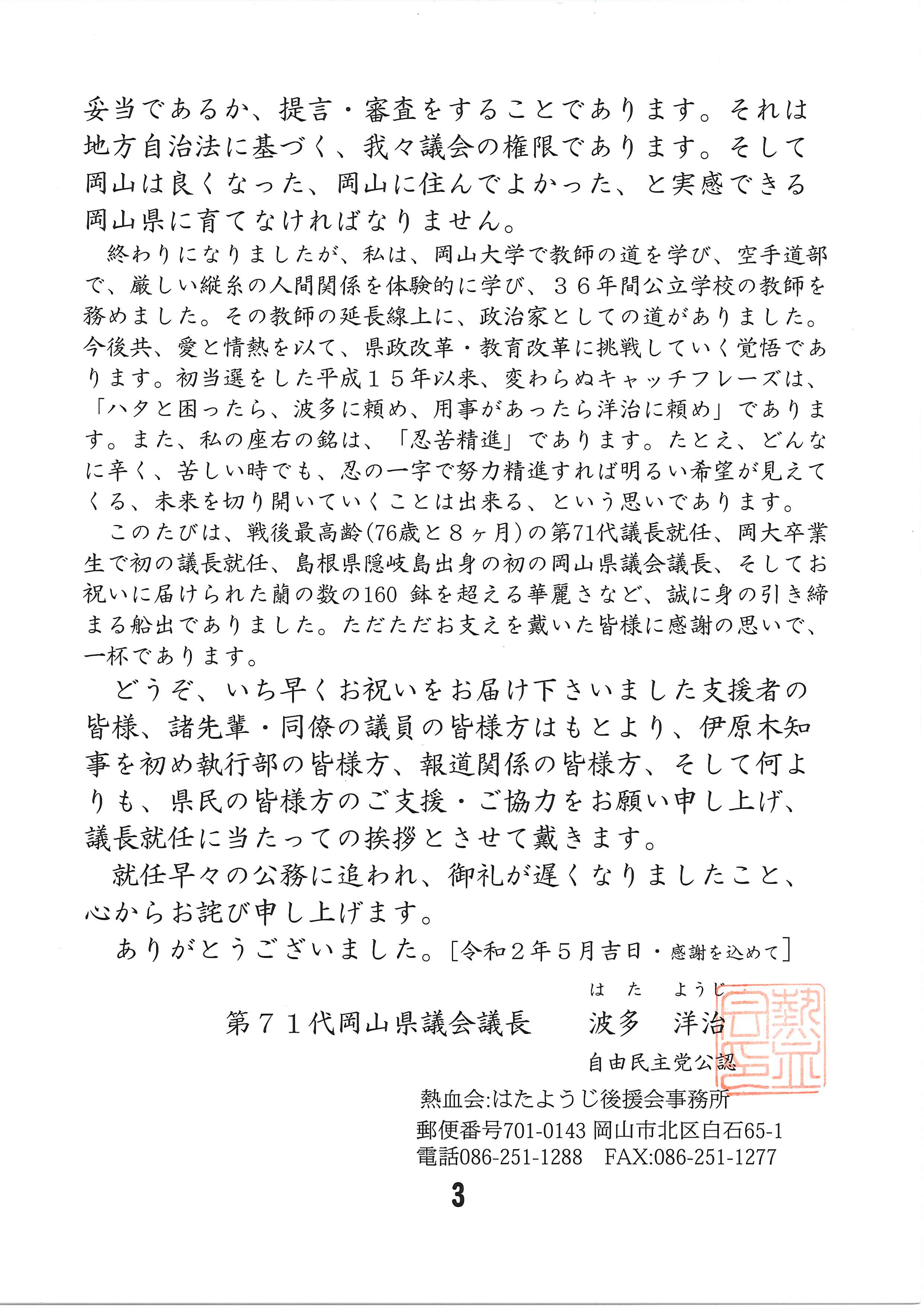 第71代岡山県議会議長就任御礼挨拶