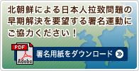 北朝鮮拉致 署名にご協力ください