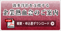 波多洋治を支援する企業熱血会のご案内