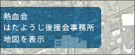 熱血会 はたようじ後援会事務所 地図を表示