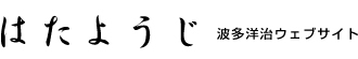 はたようじ 波多洋治 ウェブサイト