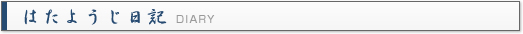 はたようじ日記 DIARY