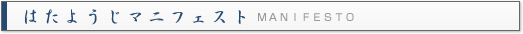 はたようじマニフェスト MANIFESTO