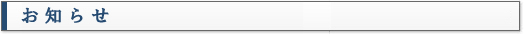 お知らせ