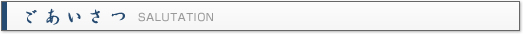 ごあいさつ SALUTATION