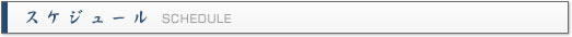 スケジュール SCHEDULE